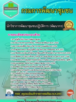 NEW แนวข้อสอบนักวิชาการพัฒนาชุมชนปฏิบัติการ(พัฒนากร) กรมการพัฒนาชุมชน