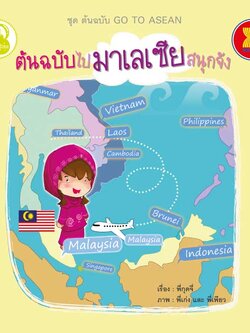 ต้นฉบับไปมาเลเซียสนุกจัง