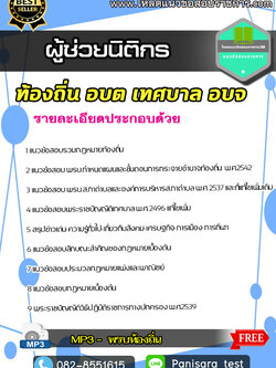 [UPDATE]แนวข้อสอบผู้ช่วยนิติกร ท้องถิ่น อบต เทศบาล อบจ