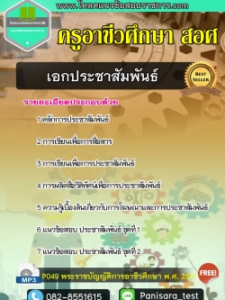 แนวข้อสอบเอกประชาสัมพันธ์ ครูอาชีวศึกษา สอศ. NEW