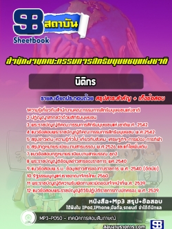 แนวข้อสอบนิติกร สำนักงานคณะกรรมการสิทธิมนุษยชนแห่งชาติ