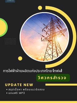 แนวข้อสอบ วิศวกรสำรวจ การไฟฟ้าฝ่ายผลิตแห่งประเทศไทย กฟผ