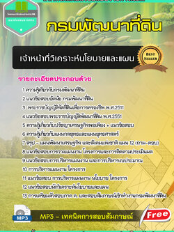 แนวข้อสอบเจ้าหน้าที่วิเคราะห์นโยบายและแผน กรมพัฒนาที่ดิน