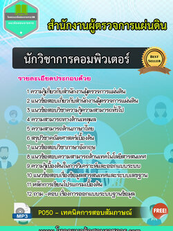 แนวข้อสอบนักวิชาการคอมพิวเตอร์ สำนักงานผู้ตรวจการแผ่นดิน