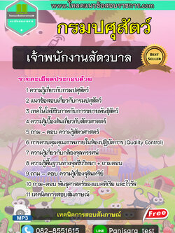 แนวข้อสอบเจ้าพนักงานสัตวบาล กรมปศุสัตว์