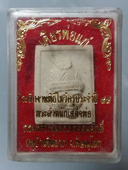 รหัสสินค้า พระมีกล่อง 476 เศียรพ่อแก่เนื้อผง ที่ระลึกงานไหว้ครูประจำปี ๔๙ พระตำหนักเสด็จพ่อกรมหลวงชุมพรเขตอุดมศักดิ์ หมู่บ้านชินลาภ จังหวัดพิษณุโลก