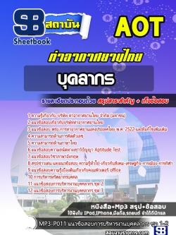 แนวข้อสอบบุคลากร บริษัท ท่าอากาศยานไทย จำกัด (มหาชน) AOT