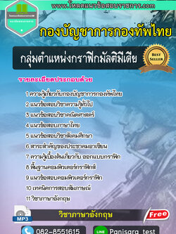 แนวข้อสอบกลุ่มตำแหน่งกราฟิกมัลติมีเดีย กองทัพไทย