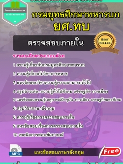 แนวข้อสอบตรวจสอบภายใน กรมยุทธศึกษาทหารบก ยศ.ทบ NEW