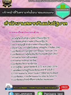 New แนวข้อสอบ เจ้าหน้าที่วิเคราะห์นโยบายและแผน สํานักงานสลากกินแบ่งรัฐบาล