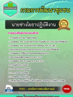 [NEW]แนวข้อสอบนายช่างโยธาปฏิบัติงาน กรมการพัฒนาชุมชน