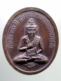 antig FB 116 เหรียญพระอุดมศีลคุณ หลวงพ่อเสริม สุวัฑฒโน วัดบุรณศิริมาตยาราม พระฤาษีมหาบรมครู ที่ระลึก 30 ปี สมาคมโหราศาสตร์นานาชาติ พระรายการนี้ให้เช่าบูชาแล้ว