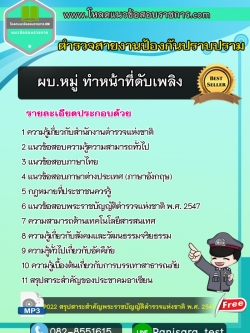 [UPDATE]แนวข้อสอบผบ.หมู่ ทำหน้าที่ดับเพลิง ตำรวจสายงานป้องกันปราบปราม