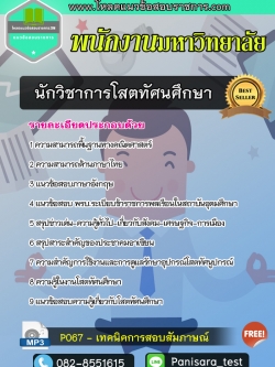 แนวข้อสอบนักวิชาการโสตทัศนศึกษา พนักงานมหาวิทยาลัย NEW
