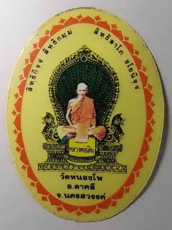 รหัสสินค้า เครื่องราง ล็อตเก็ต ภาพถ่าย 026 สติกเกอร์ติดรถยนต์ หลวงพ่อเดิม วัดหนองโพ อ.ตาคลี จ.นครสวรรค์ สร้างปี 2524 จำนวน 3 แผ่น