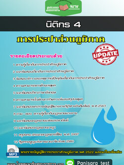 แนวข้อสอบ นิติกร 4 การประปาส่วนภูมิภาค กปภ