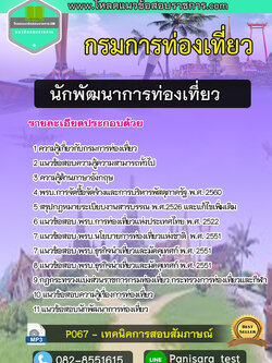 แนวข้อสอบนักพัฒนาการท่องเที่ยว กรมการท่องเที่ยว NEW