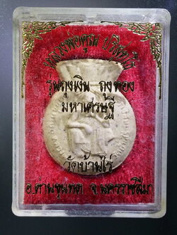 รหัสสินค้า พระมีกล่อง 428 พระผงหลวงพ่อคูณ วัดบ้านไร่ อำเภอด่านขุนทด จังหวัดนครราชสีมา รุ่นถุงเงินถุงทองมหาเศรษฐี พระรายการนี้ให้เช่าบูชาแล้ว