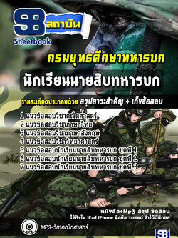 แนวข้อสอบนักเรียนนายสิบทหารบก กรมยุทธศึกษาทหารบก