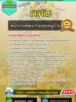 แนวข้อสอบพนักงานพัฒนากองทุนหมู่บ้าน กทบ สำนักงานกองทุนหมู่บ้านและชุมชนเมืองแห่งชาติ