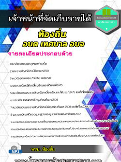 [LOAD 64] แนวข้อสอบเจ้าหน้าที่จัดเก็บรายได้ ท้องถิ่น อบต เทศบาล อบจ