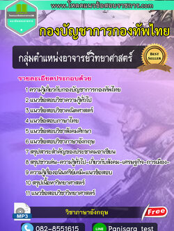 แนวข้อสอบกลุ่มตำแหน่งอาจารย์วิทยาศาสตร์ กองบัญชาการกองทัพไทย