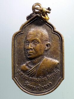 รหัสสินค้า เหรียญคณาจารย์ 7348 เหรียญหลวงพ่อทองย้อย วัดกระซ้าขาว ตำบลบ้านบ่อ อำเภอเมือง จังหวัดสมุทรสาคร สร้างปี 2530