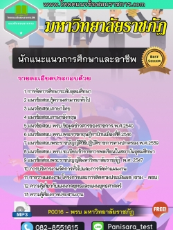 แนวข้อสอบนักแนะแนวการศึกษาและอาชีพ มหาวิทยาลัยราชภัฏ NEW UPDATE
