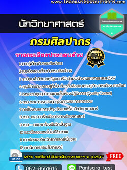 แนวข้อสอบ นักวิทยาศาสตร์ กรมศิลปากร NEW
