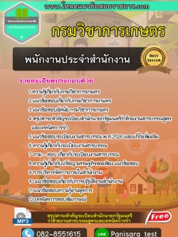 โหลดแนวข้อสอบพนักงานประจำสำนักงาน กรมวิชาการเกษตร