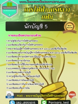 แนวข้อสอบนักบัญชี 5 การไฟฟ้านครหลวง (กฟน)