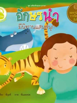 อักษรนำ มีนิทานแสนสนุก