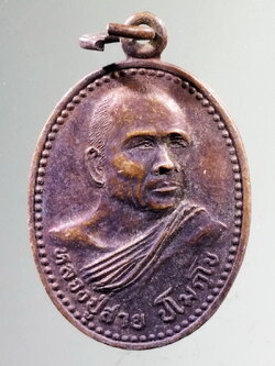 รหัสสินค้า เหรียญคณาจารย์ 7295 เหรียญหลวงปู่สาย ปโมกฺโข วัดตะเคียนราม อำเภอภูสิงห์ จังหวัดศรีสะเกษ พระรายการนี้ให้เช่าบูชาเเล้ว