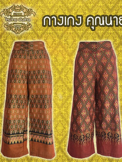 ชุดไทย กางเกงคุณนาย