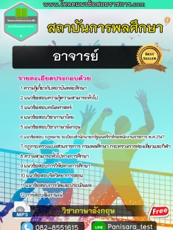 NEW แนวข้อสอบ อาจารย์ สถาบันการพลศึกษา