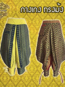 ชุดไทย กางเกงม้ง