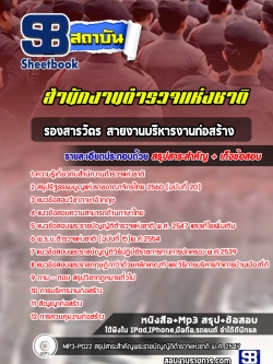 แนวข้อสอบรองสารวัตร สายงานบริหารงานก่อสร้าง สำนักงานตำรวจแห่งชาติ