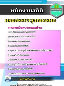 แนวข้อสอบพนักงานสถิติ กรมสรรพาวุธทหารบก NEW