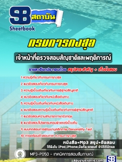 แนวข้อสอบ เจ้าหน้าที่ตรวจสอบสัญชาติและพฤติการณ์ กรมการกงสุล