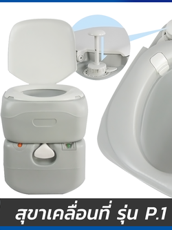 สุขาเคลื่อนที่ รุ่น P.1 ฝารองนั่งแบบวงรี ความจุน้ำสะอาด 12 ลิตร ความจุของเสีย 21 ลิตร ฟรีสายฉีดชำระ