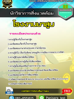 แนวข้อสอบนักวิชาการสิ่งแวดล้อม โรงงานยาสูบ +[NEW]+