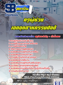 แนวข้อสอบเอกอุตสาหกรรมศิลป์ ครูผู้ช่วย สพฐ
