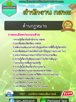 ((อัพโหลด)) แนวข้อสอบด้านกฏหมาย สำนักงาน กสทช