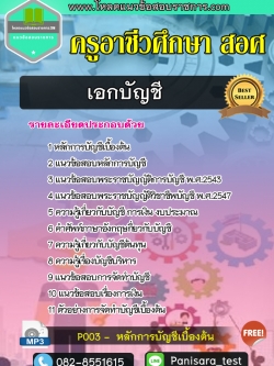 แนวข้อสอบเอกบัญชี ครูอาชีวศึกษา (สอศ) NEW