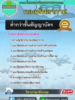 แนวข้อสอบ ต่ำกว่าชั้นสัญญาบัตร กองทัพอากาศ NEW 2566