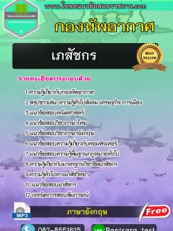 แนวข้อสอบเภสัชกร กองทัพอากาศ