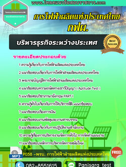 แนวข้อสอบบริหารธุรกิจระหว่างประเทศ การไฟฟ้าผลิตแห่งประเทศไทย