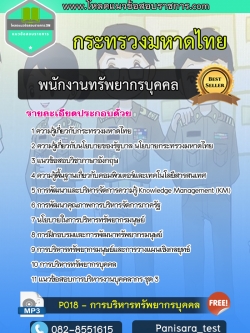 แนวข้อสอบพนักงานทรัพยากรบุคคล สำนักงานปลัดกระทรวงมหาดไทย NEW