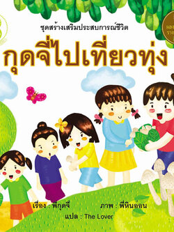 กุดจี่ไปเที่ยวทุ่ง