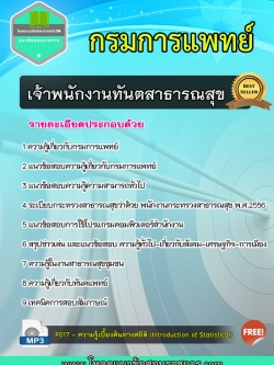 แนวข้อสอบ เจ้าพนักงานทันตสาธารณสุข กรมการแพทย์